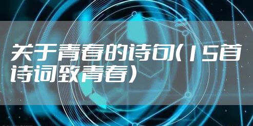 关于青春的诗句(15首诗词致青春)