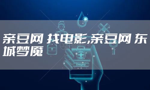 亲豆网 找电影,亲豆网 东城梦魇