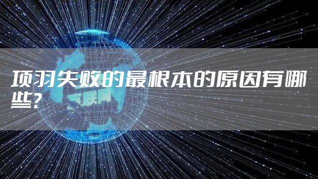 项羽失败的最根本的原因有哪些？