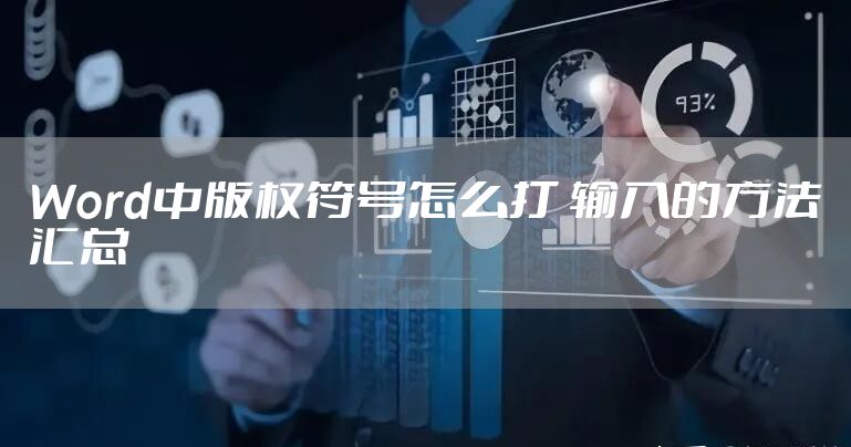 Word中版权符号怎么打 输入的方法汇总