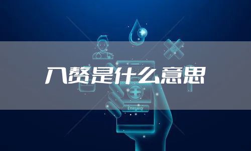 入赘是什么意思