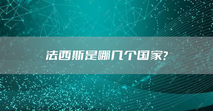 法西斯是哪几个国家？