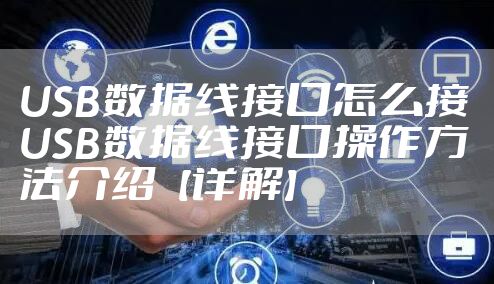 USB数据线接口怎么接 USB数据线接口操作方法介绍【详解】