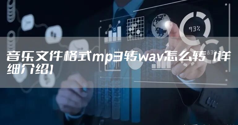 音乐文件格式mp3转wav怎么转【详细介绍】