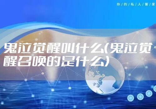 鬼泣觉醒叫什么（鬼泣觉醒召唤的是什么）