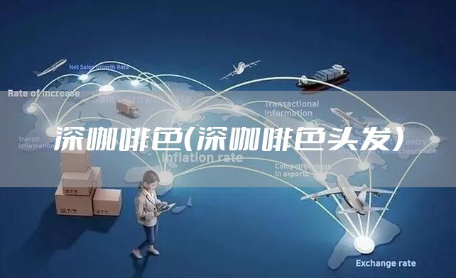 深咖啡色(深咖啡色头发)