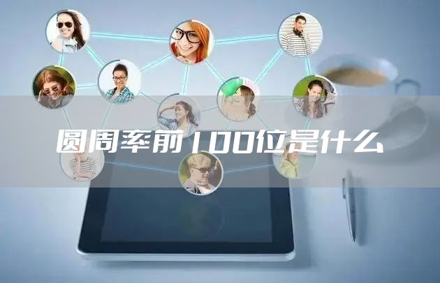 圆周率前100位是什么