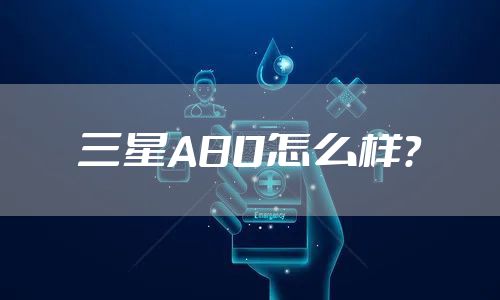 三星A80怎么样？