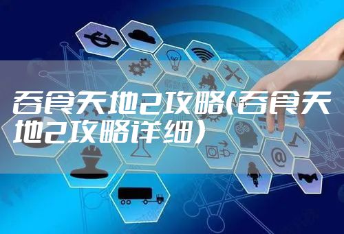 吞食天地2攻略(吞食天地2攻略详细)