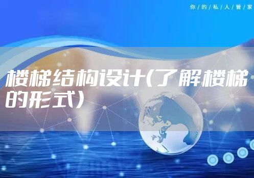 楼梯结构设计（了解楼梯的形式）