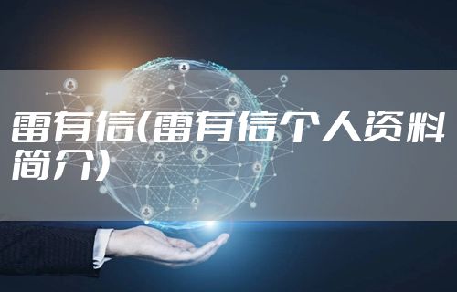 雷有信（雷有信个人资料简介）
