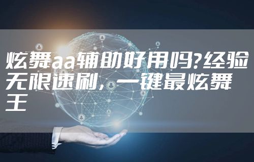 炫舞aa辅助好用吗？经验无限速刷，一键最炫舞王