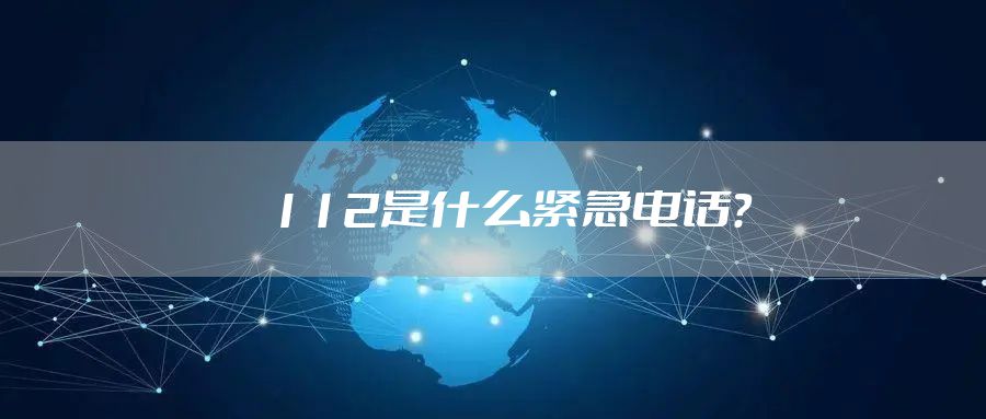 112是什么紧急电话？
