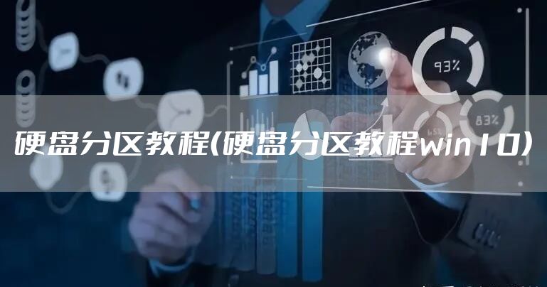 硬盘分区教程（硬盘分区教程win10）