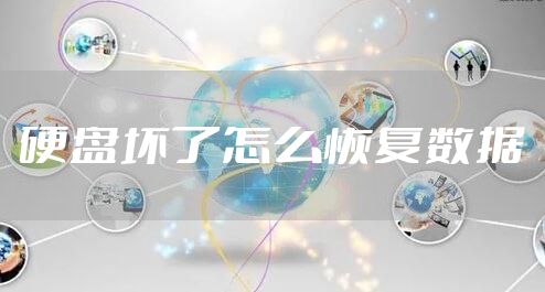 硬盘坏了怎么恢复数据