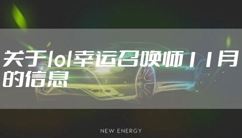 关于lol幸运召唤师11月的信息