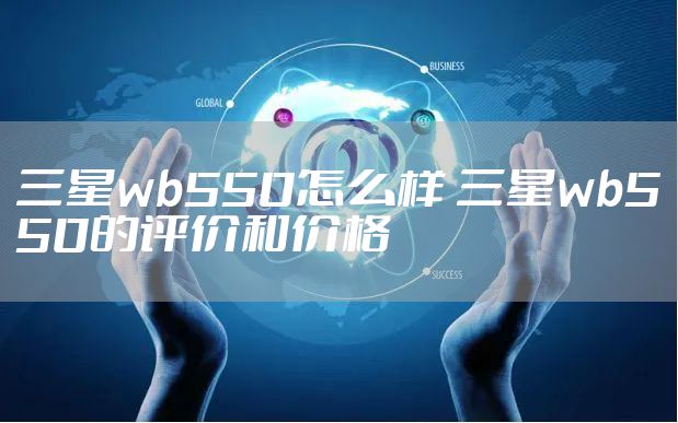 三星wb550怎么样 三星wb550的评价和价格