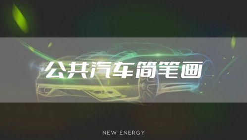 公共汽车简笔画