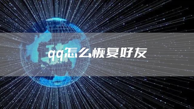 qq怎么恢复好友