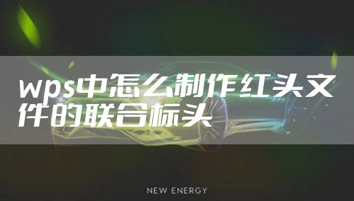 wps中怎么制作红头文件的联合标头