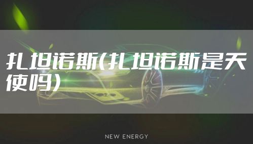 扎坦诺斯（扎坦诺斯是天使吗）