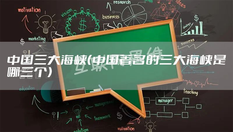 中国三大海峡（中国著名的三大海峡是哪三个）