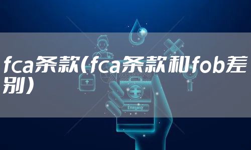 fca条款（fca条款和fob差别）