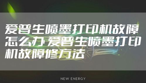 爱普生喷墨打印机故障怎么办 爱普生喷墨打印机故障修方法