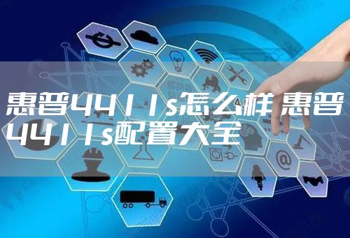 惠普4411s怎么样 惠普4411s配置大全