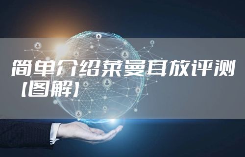 简单介绍莱曼耳放评测【图解】