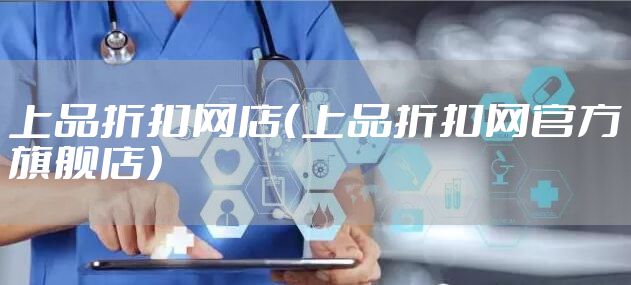 上品折扣网店（上品折扣网官方旗舰店）