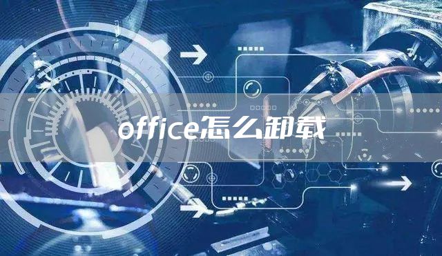 office怎么卸载