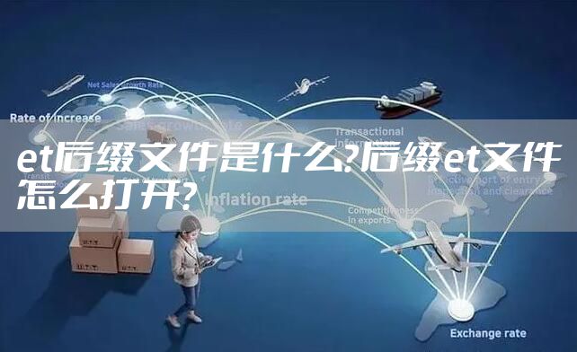 et后缀文件是什么？后缀et文件怎么打开？