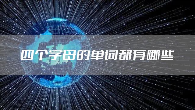 四个字母的单词都有哪些