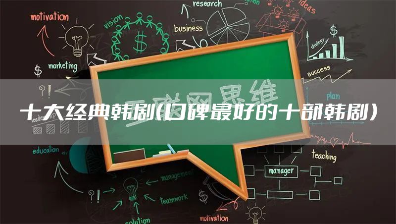 十大经典韩剧（口碑最好的十部韩剧）