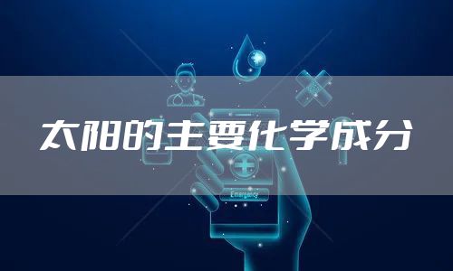 太阳的主要化学成分