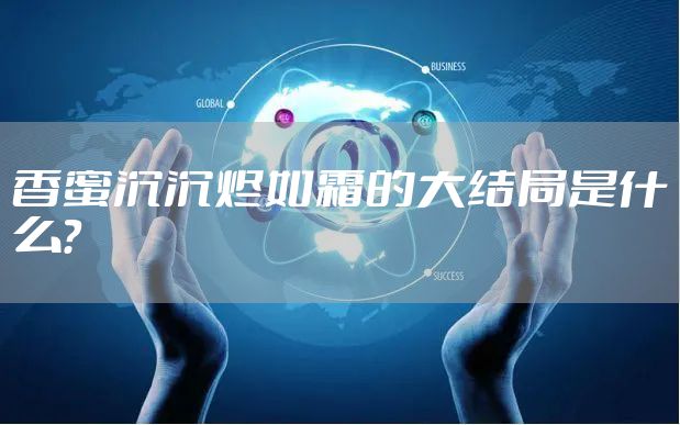 香蜜沉沉烬如霜的大结局是什么？