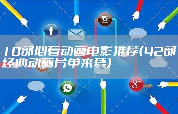 10部必看动画电影推荐（42部经典动画片单来袭）