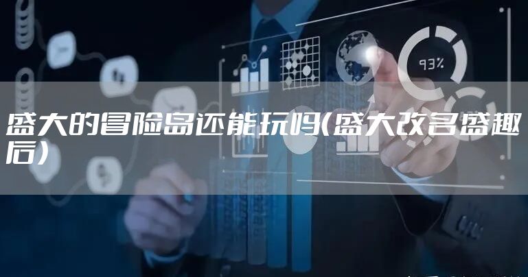 盛大的冒险岛还能玩吗（盛大改名盛趣后）