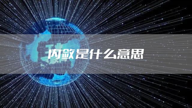 内敛是什么意思