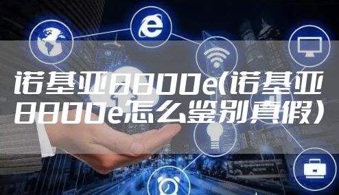 诺基亚8800e(诺基亚8800e怎么鉴别真假)