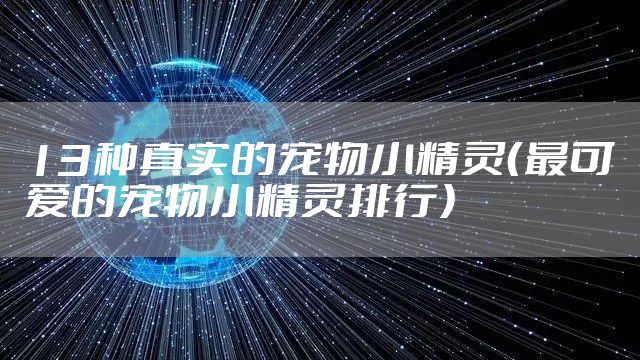 13种真实的宠物小精灵(最可爱的宠物小精灵排行)