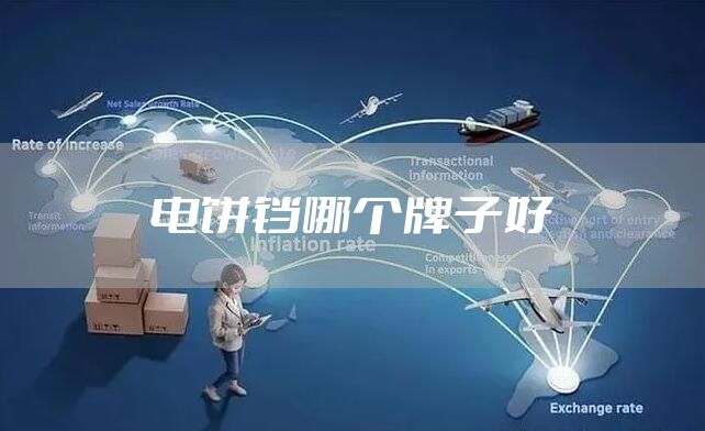 电饼铛哪个牌子好