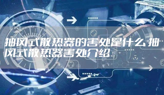 抽风式散热器的害处是什么 抽风式散热器害处介绍