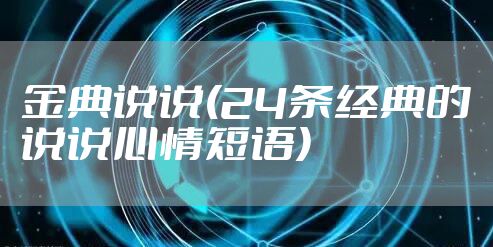 金典说说(24条经典的说说心情短语)