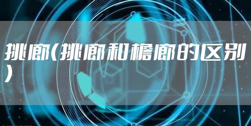 挑廊（挑廊和檐廊的区别）