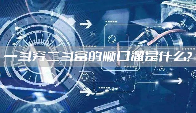 一斗穷二斗富的顺口溜是什么？