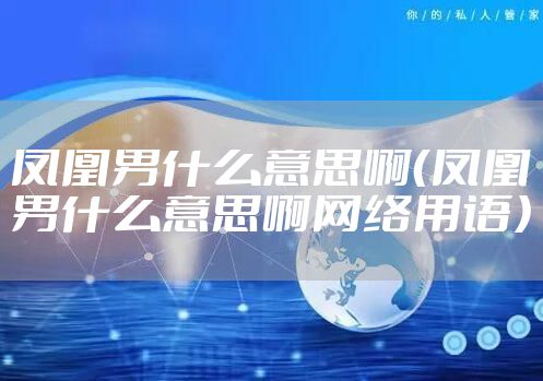 凤凰男什么意思啊（凤凰男什么意思啊网络用语）