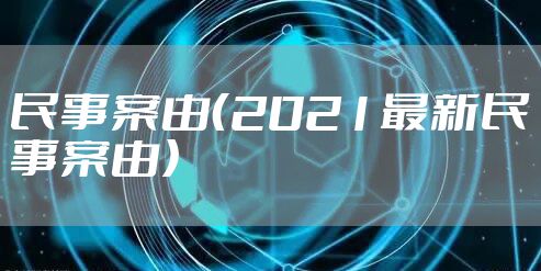 民事案由（2021最新民事案由）