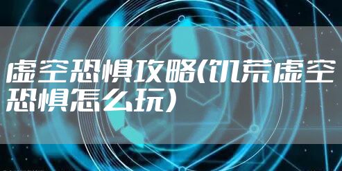 虚空恐惧攻略（饥荒虚空恐惧怎么玩）